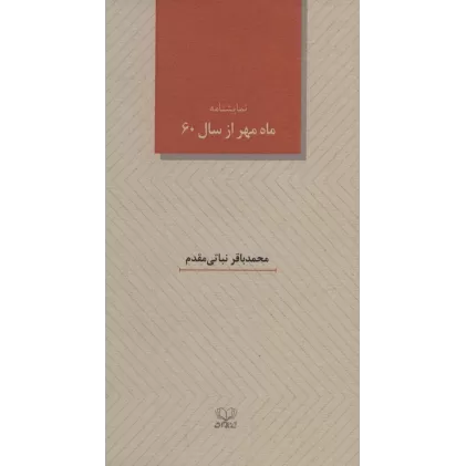 کتاب ماه مهر از سال 60 (نمایشنامه)