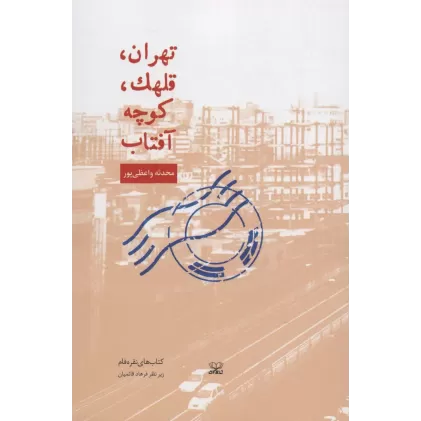 کتاب تهران،قلهک،کوچه آفتاب