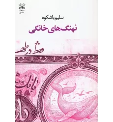 کتاب نهنگ های خانگی
