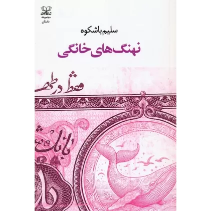 کتاب نهنگ های خانگی