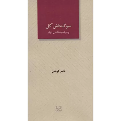 کتاب سوگ داش آکل و دو نمایشنامه ی دیگر
