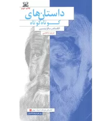 کتاب داستان های کوتاه کوتاه (ادبیات جهان 1)