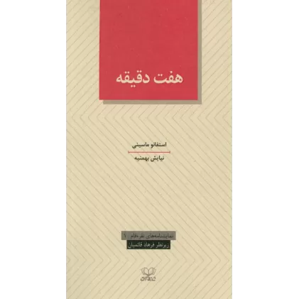 کتاب هفت دقیقه (نمایشنامه های نقره فام 1)