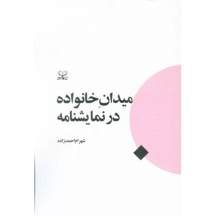کتاب میدان خانواده در نمایشنامه