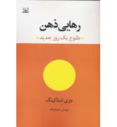 کتاب رهایی ذهن (طلوع یک روز جدید)