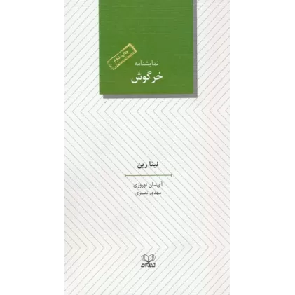 کتاب خرگوش (نمایشنامه)
