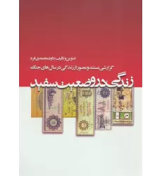 کتاب زندگی در وضعیت سفید
