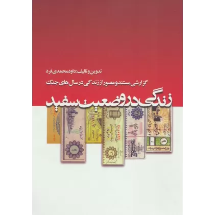 کتاب زندگی در وضعیت سفید