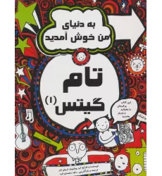 کتاب تام گیتس 1 (به دنیای من خوش آمدید)