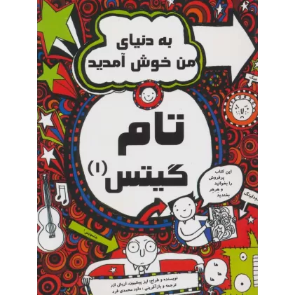 کتاب تام گیتس 1 (به دنیای من خوش آمدید)