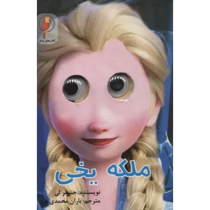 کتاب چشمی ملکه یخی