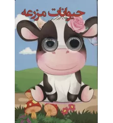 کتاب چشمی حیوانات مزرعه