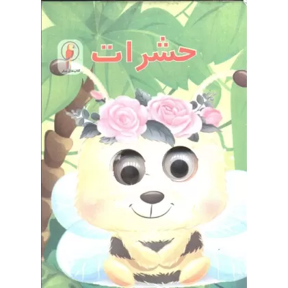کتاب چشمی حشرات