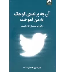 کتاب آن چه پرنده کوچک به من آموخت (خاطرات هم بنیان گذار توییتر)