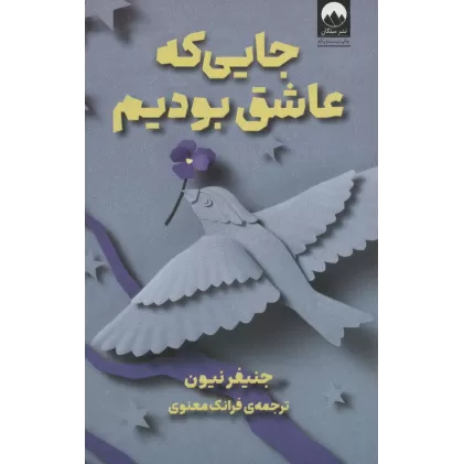 کتاب جایی که عاشق بودیم