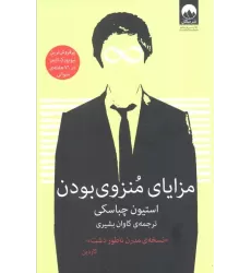 کتاب مزایای منزوی بودن
