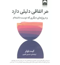 کتاب هر اتفاقی دلیلی دارد (و دروغ های دیگری که دوست داشته ام)