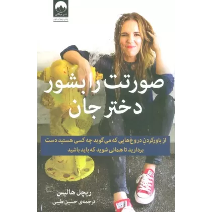 کتاب صورتت را بشور دختر جان