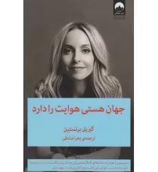 کتاب جهان هستی هوایت را دارد