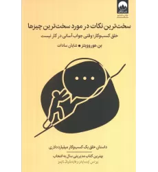 کتاب سخت ترین نکات در مورد سخت ترین چیزها (خلق کسب و کار؛وقتی جواب آسانی در کار نیست)