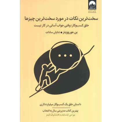 کتاب سخت ترین نکات در مورد سخت ترین چیزها (خلق کسب و کار؛وقتی جواب آسانی در کار نیست)