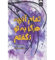 کتاب تمام آن چه که هرگز به تو نگفتم