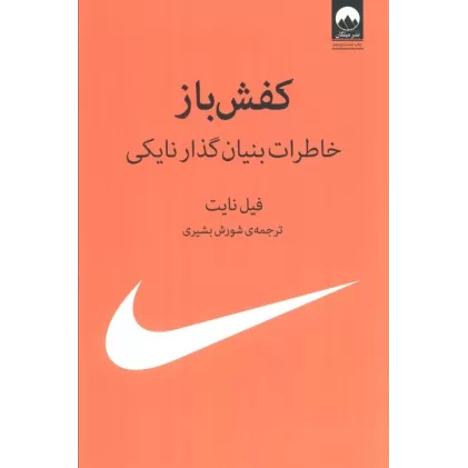 کتاب کفش باز (خاطرات بنیان گذار نایکی)