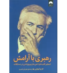 کتاب رهبری با آرامش (تسخیر قلب ها و ذهن ها و پیروز شدن در مسابقات)
