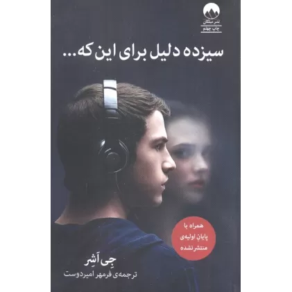 کتاب سیزده دلیل برای این که...