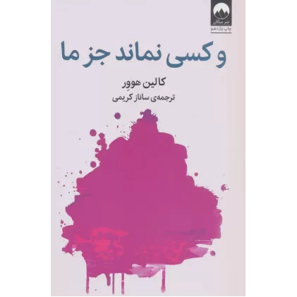 کتاب و کسی نماند جز ما