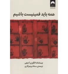 کتاب همه باید فمینیست باشیم