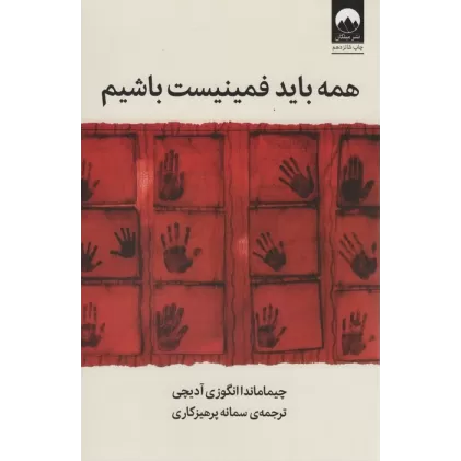کتاب همه باید فمینیست باشیم