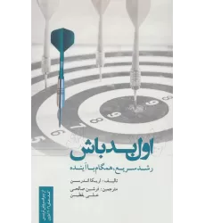 کتاب اول بد باش (رشد سریع،همگام با آینده)