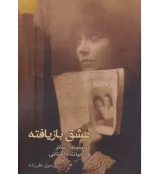 کتاب عشق بازیافته در سینما،تیاتر و ادبیات داستانی