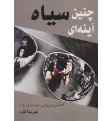 کتاب چنین سیاه آینه ای (تحلیل و بررسی سینمای نوآر)