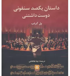 کتاب داستان یکصد سنفونی دوست داشتنی