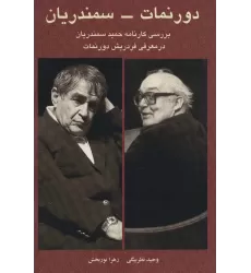 کتاب دورنمات-سمندریان (بررسی کارنامه حمید سمندریان در معرفی فردریش دورنمات)