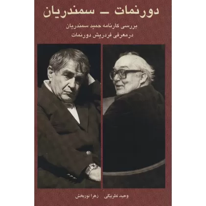 کتاب دورنمات-سمندریان (بررسی کارنامه حمید سمندریان در معرفی فردریش دورنمات)