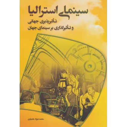 کتاب سینمای استرالیا (تاثیرپذیری جهانی و تاثیرگذاری بر سینمای جهان)