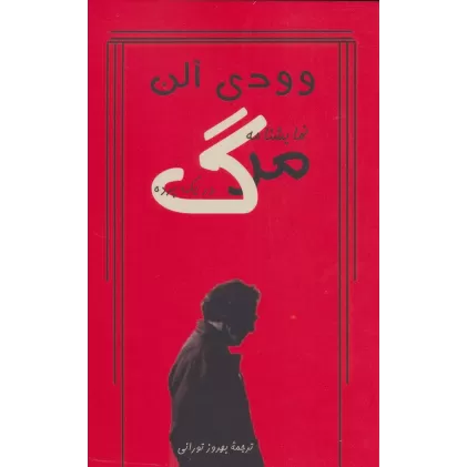 کتاب نمایشنامه مرگ در یک پرده