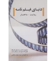 کتاب دنیای فیلم نامه:روایت-ساختار (مجموعه نشست های باشگاه فیلم نامه نویسان سینمای ایران)
