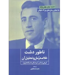کتاب ناطور دشت (خلاصه رمان و تحلیل آن)