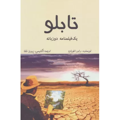کتاب تابلو (1 فیلمنامه)،(2زبانه)