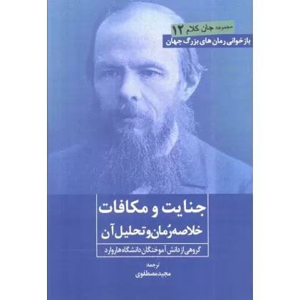 کتاب جنایت و مکافات (خلاصه رمان و تحلیل آن)