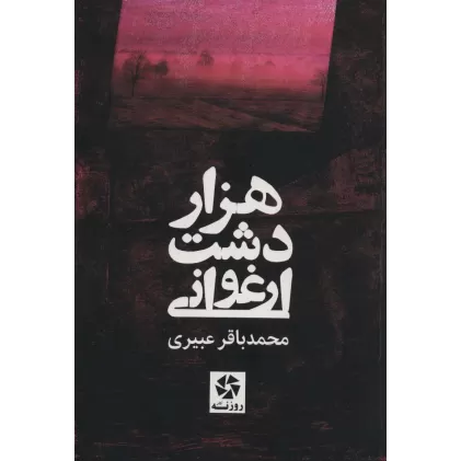کتاب هزار دشت ارغوانی