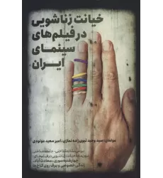 کتاب خیانت زناشویی در فیلم های سینمای ایران (بررسی نشانه شناختی-جامعه شناختی)