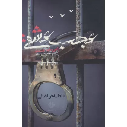 کتاب عجب عشقی (راهی باید جست...)
