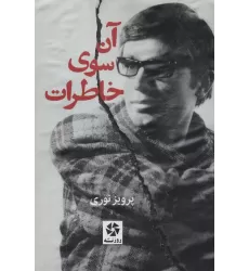 کتاب آن سوی خاطرات