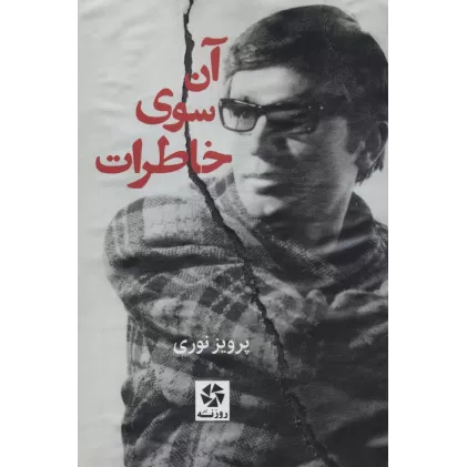کتاب آن سوی خاطرات