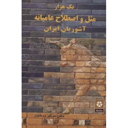 کتاب یک هزار مثل و اصطلاح عامیانه آشوریان ایران